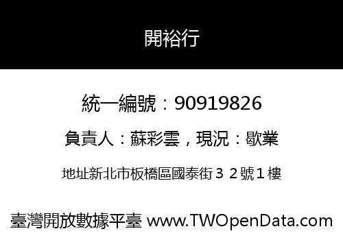 開裕行