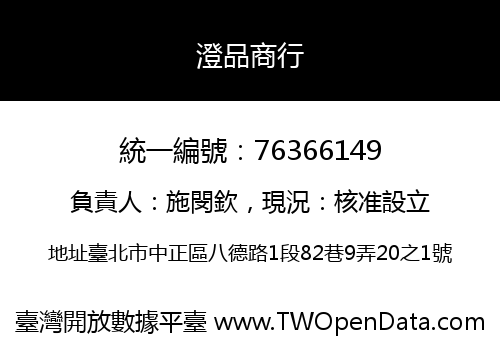澄品商行