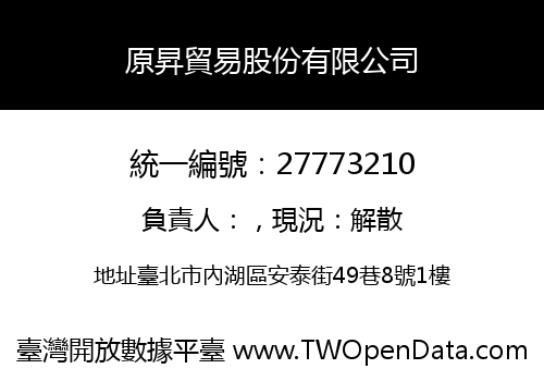 原昇貿易股份有限公司