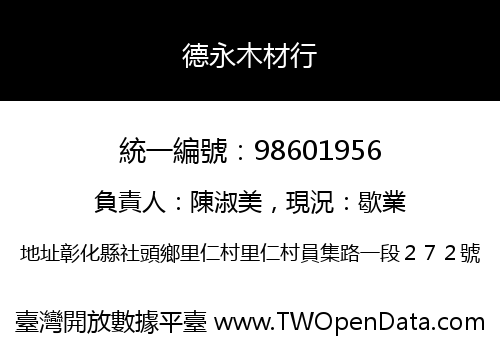 德永木材行