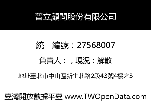 普立顧問股份有限公司