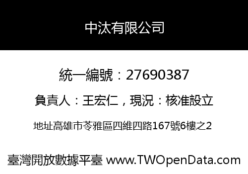 中汰有限公司
