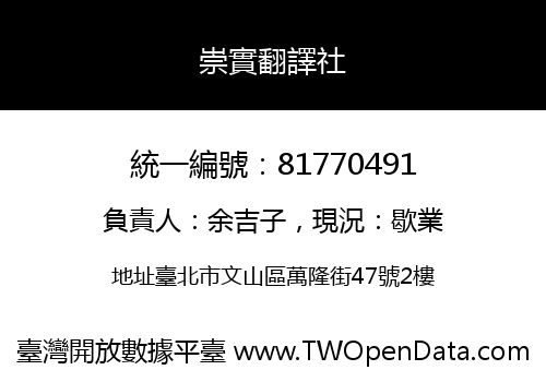 崇實翻譯社