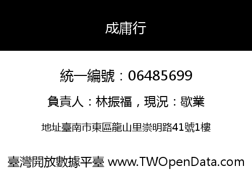 成庸行