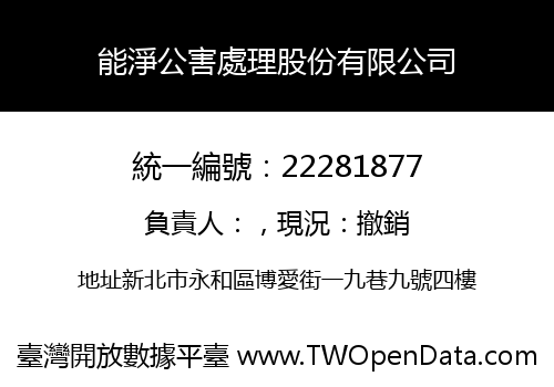能淨公害處理股份有限公司