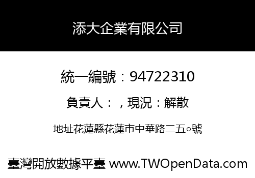 添大企業有限公司