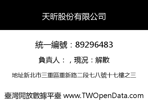 天昕股份有限公司