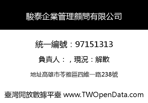 駿泰企業管理顧問有限公司