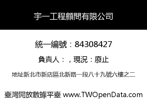宇一工程顧問有限公司