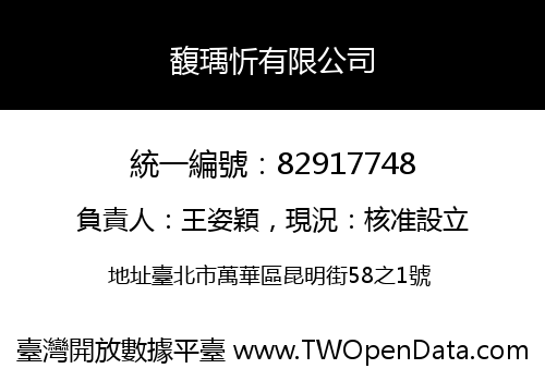 馥瑀忻有限公司