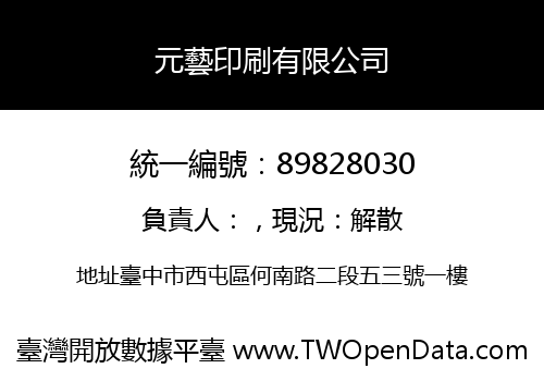 元藝印刷有限公司