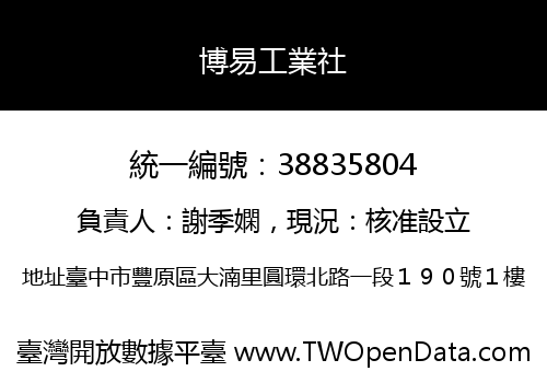博易工業社