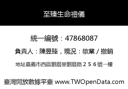 至臻生命禮儀
