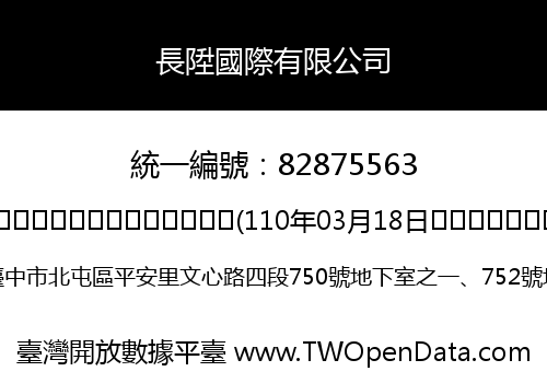 長陞國際有限公司