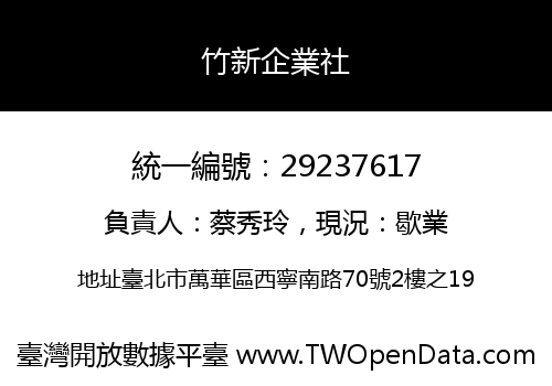 竹新企業社