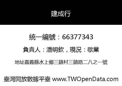 建成行