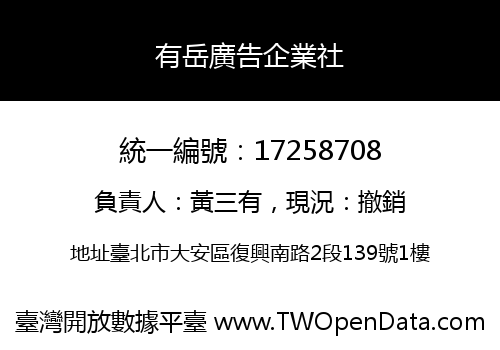 有岳廣告企業社