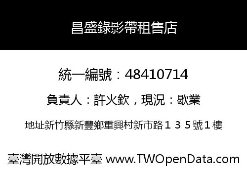 昌盛錄影帶租售店