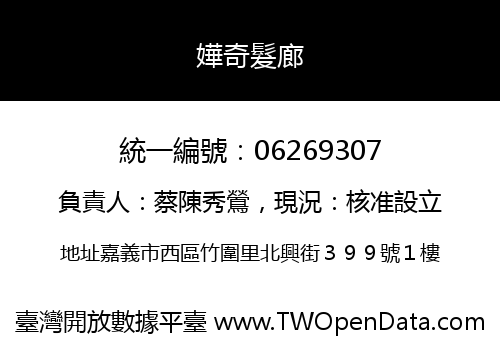 嬅奇髮廊