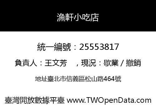 漁軒小吃店