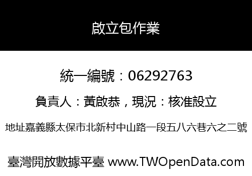 啟立包作業