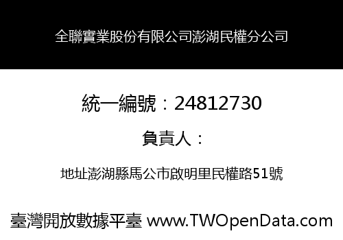 全聯實業股份有限公司澎湖民權分公司
