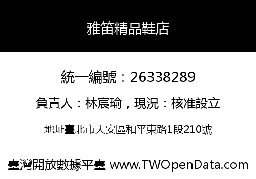 雅笛精品鞋店
