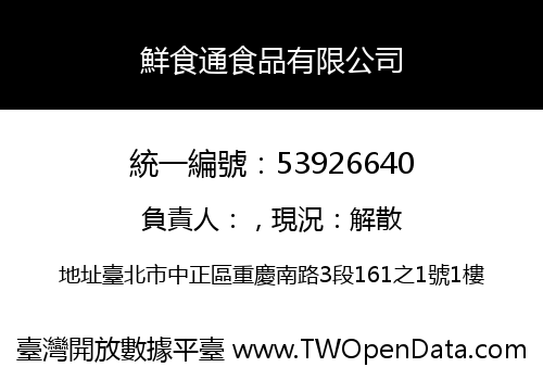 鮮食通食品有限公司
