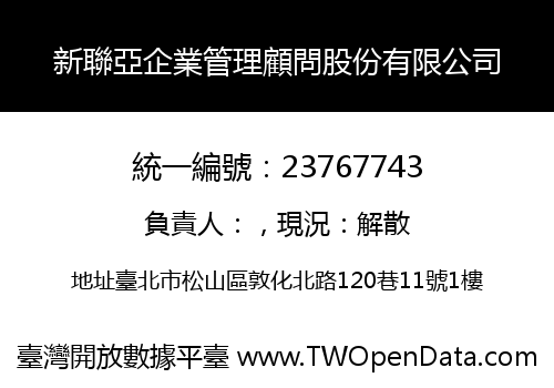 新聯亞企業管理顧問股份有限公司