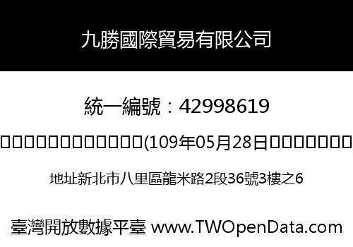 九勝國際貿易有限公司