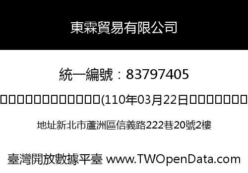 東霖貿易有限公司