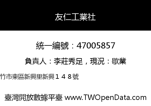 友仁工業社