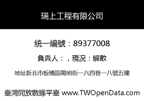 瑞上工程有限公司
