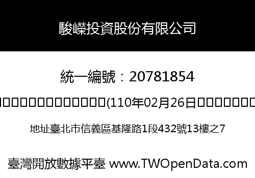 駿嶸投資股份有限公司