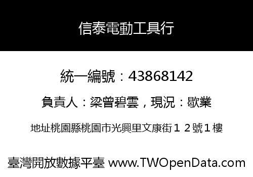 信泰電動工具行