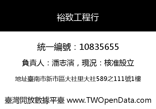 裕致工程行