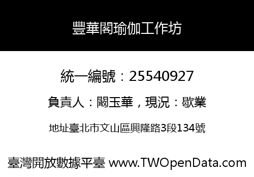 豐華閣瑜伽工作坊