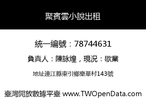 聚賓雲小說出租