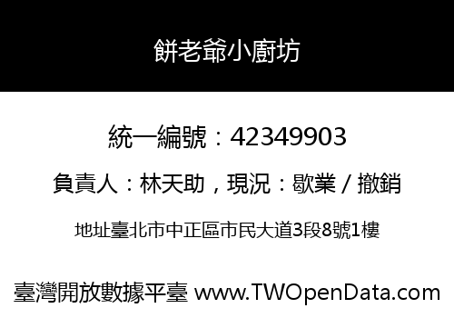 餅老爺小廚坊