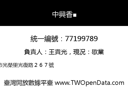 中興香■