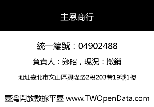 主恩商行