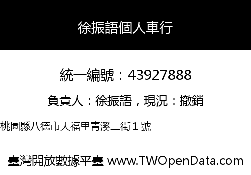 徐振語個人車行