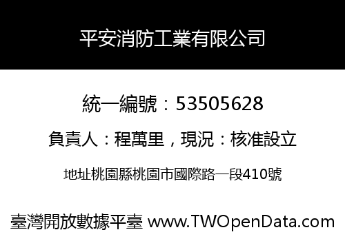 平安消防工業有限公司