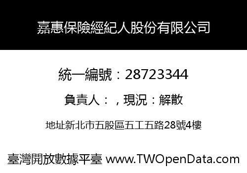 嘉惠保險經紀人股份有限公司