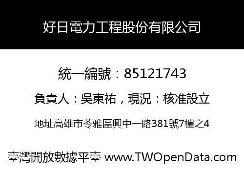 好日電力工程股份有限公司