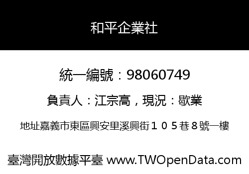 和平企業社