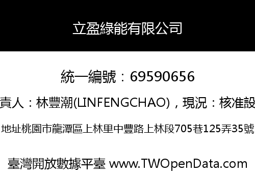 立盈綠能有限公司