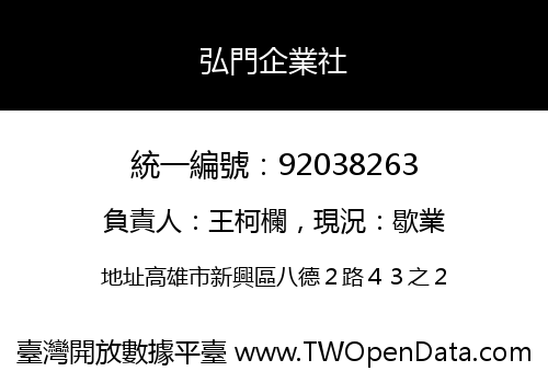 弘門企業社