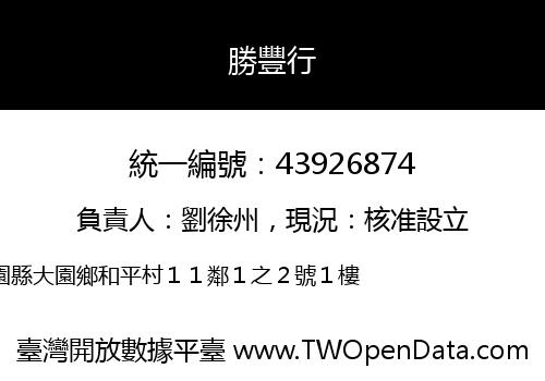 勝豐行