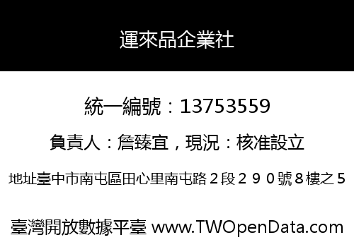 運來品企業社